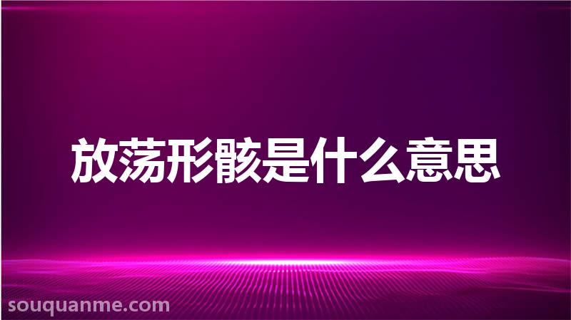 放荡形骸是什么意思 放荡形骸的拼音 放荡形骸的成语解释